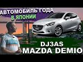 Mazda Demio 👄 когда надоели Тойоты 🌞 Батарейка 25