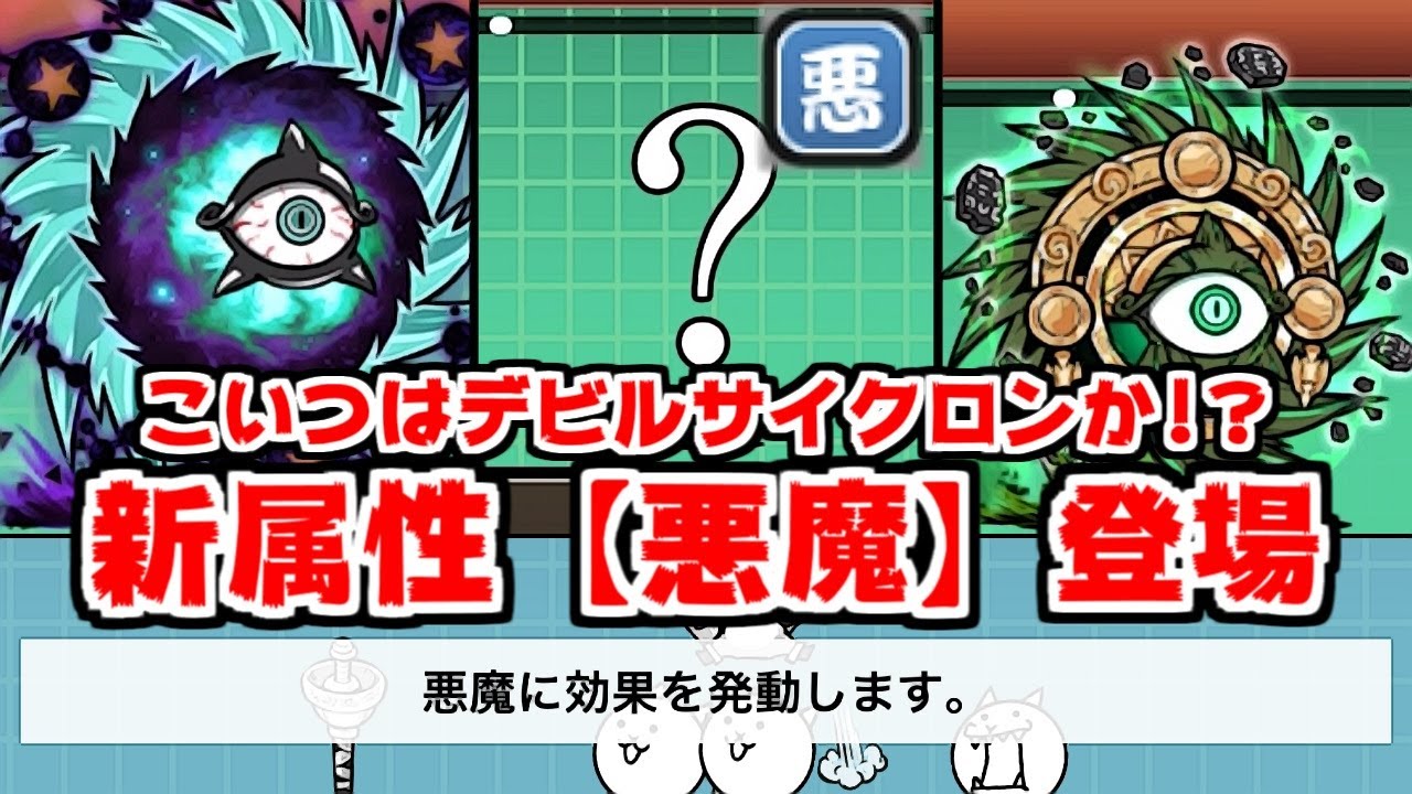 にゃんこ大戦争 バージョン10 8 0アプデがキター 新属性 悪魔 とは 本垢実況re 1192 Youtube
