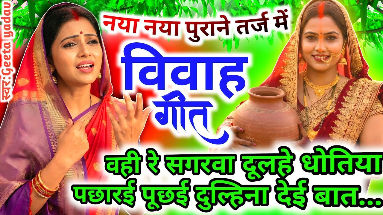सूहाग गीत | बेटी विवाह का दर्द भरा गीत | vivah geet | Suhag Geet | वही रे सगरवा दूलहे धोतियां...