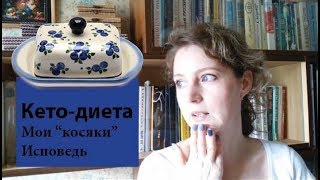 Как я нарушала Кето-диету | Что из этого вышло Как я нарушала Кето-диету | Что из этого вышло