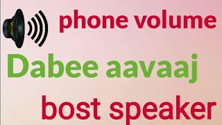 Phone volume booster dabee aavaaj badhaen || Boost speaker voice in phone ||Increase speaker sound screenshot 5