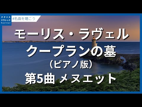 ラヴェル：クープランの墓 - 第5曲 メヌエット（ピアノ版）／Ravel