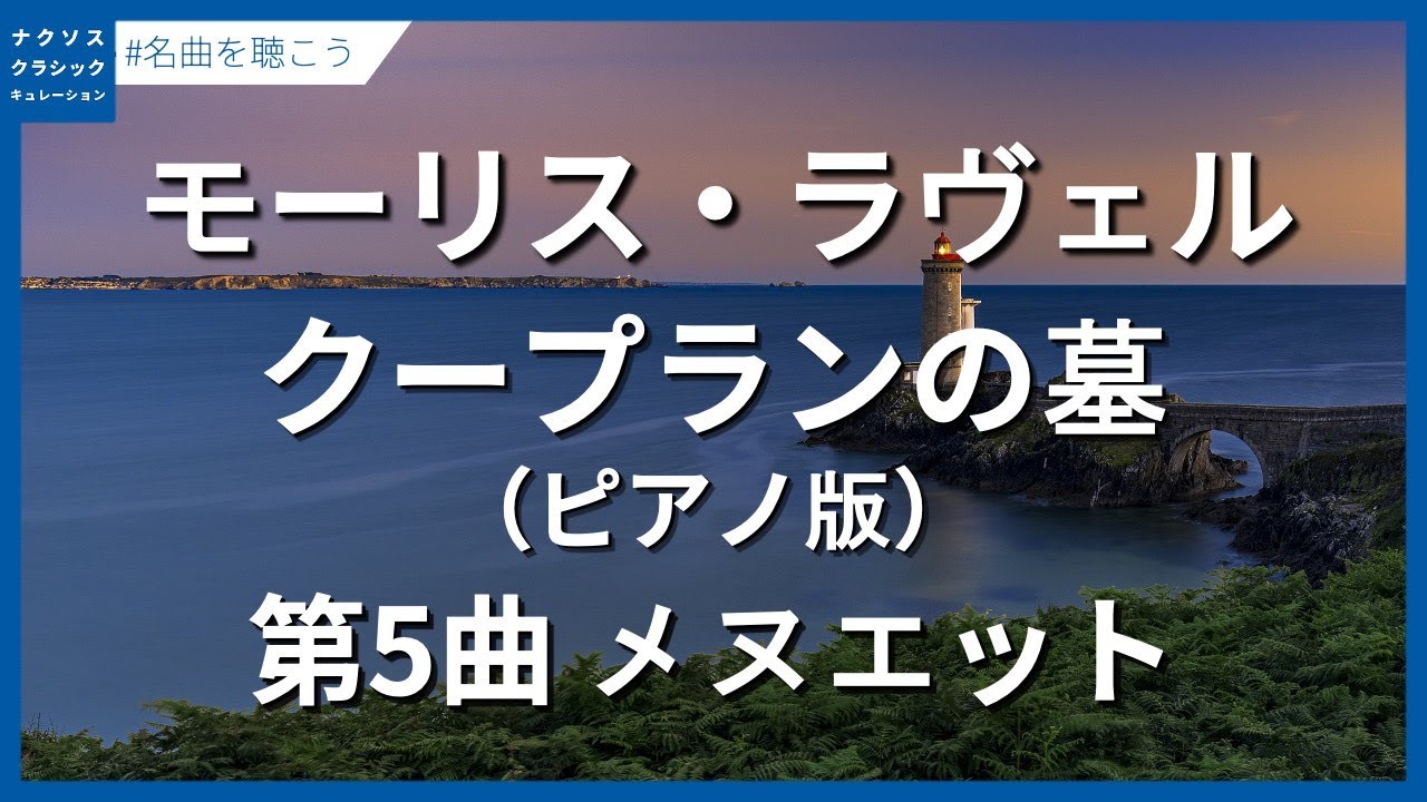 ラヴェル：クープランの墓 - 第5曲 メヌエット（ピアノ版）／Ravel