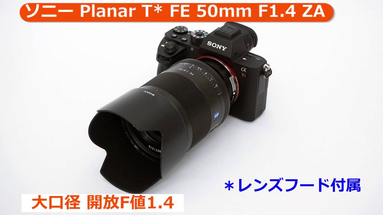 ソニー Planar T* 50mm F1.4 ZA SEL50F14Z FEシリーズ SONY 交換レンズ 52215