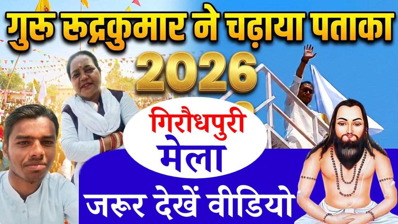 गुरु रूद्रकुमार ने चढ़ाया पताका गिरौधपुरी धाम मेला गुरु घासीदास बाबा जन्मस्थली  vlogs video satnami 