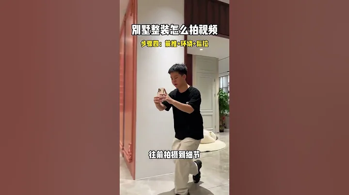 别墅整装怎么拍视频 跟着我的步骤，用手机也能拍大片，简单粗暴详细教程#别墅整装怎么拍视频 #全屋定制怎么拍 #手机拍摄剪辑教程 #一分钟干货教学 #别墅定制怎么拍