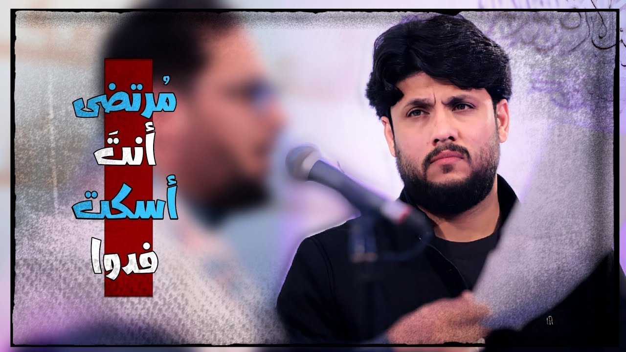 مرتضى إنتَ أسكت فدوا ،💔.