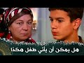 ابنك لم يتزوج ليلة الزفاف يا حماتي لعبة الجوز فيلمتركي