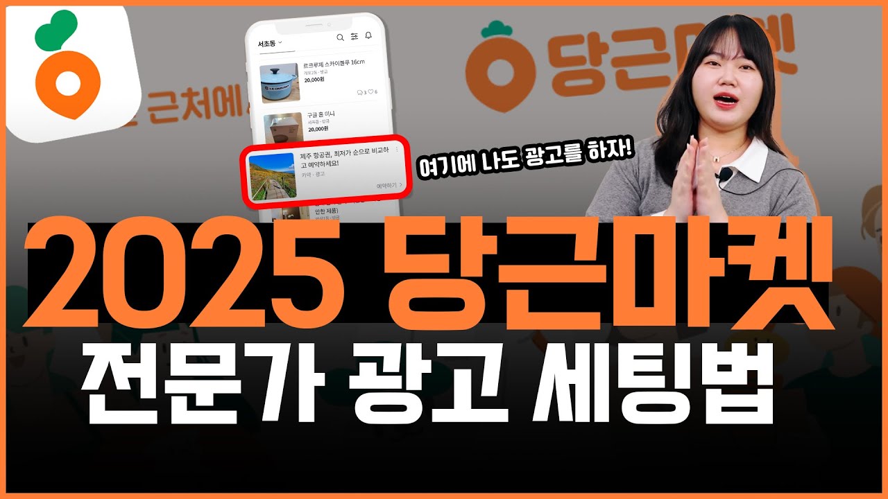 당근마켓 | 2025 당근마켓 전문가 모드 광고 세팅법 A to Z 까지 다 알려드립니다! #마케팅교육 #당근마켓
