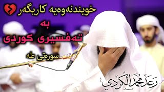 خوێندنەوەیەکی تایبەت لەگەڵ تەفسیری کوردی ـ قورئان خوێن رعد کوردی