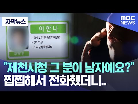 [자막뉴스] &amp;quot;<strong>제천시청</strong> 그 분이 남자예요?&amp;quot; 찝찝해서 전화했더니.. (MBC뉴스)