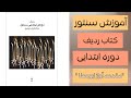 آموزش ردیف دوره ابتدایی سنتور مقدمه آواز ابوعطا 