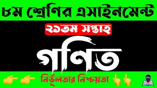 Class 8 21th week Math Mathematics Assignment 2021 | অষ্টম ৮ম শ্রেণির গণিত এসাইনমেন্ট সপ্তাহ ২১