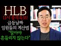🔥[HLB 에이치엘비] 급등날짜 임원들의 계산법 &quot;알아야 흔들리지 않는다&quot; 외국인 계속 몰래 대량매집하는 진짜이유! 반드시 지금구간 &#39;이 가격&#39;에서 반등흐름 나옵니다 #HLB목표가