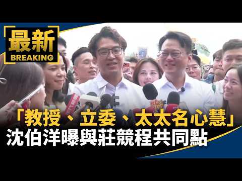 「教授、立委、太太名心慧」 沈伯洋曝與莊競程共同點｜#鏡新聞