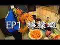 好吃到XX的檸檬蝦! 自己釣的蝦自己煮🥘 |【Catch&Cook】EP.1 檸檬蝦!