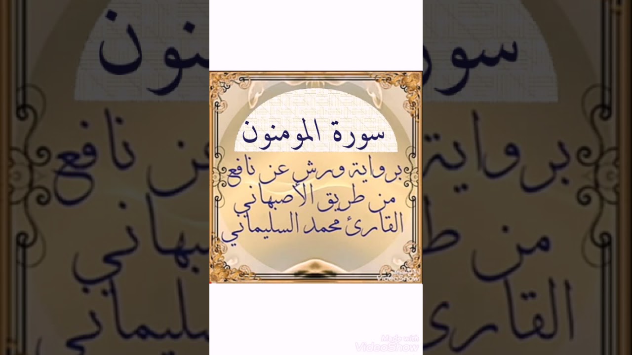 سورة المومنون برواية ورش عن نافع من طريق الأصبهاني القارئ محمد السليماني