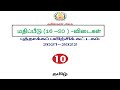 10th Tamil Refresher Course Module Answer Key Unit -16, 17, 18, 19 and 20 Download PDF