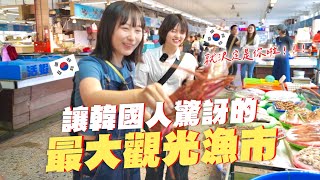 🤯顛覆想像？韓國人初次到台灣漁市的好奇反應，爆買五千塊海鮮現場料理！韓國女生咪蕾