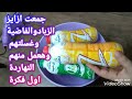 لو عندك ازايز زبادو اعمليها فعشر دقايق ووفرى كتير اعادة تدوير الزجاجات القنينات القارورات لو عندك ازايز زبادو اعمليها فعشر دقايق ووفرى كتير اعادة تدوير الزجاجات القنينات القارورات
