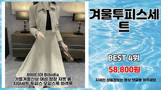 겨울투피스세트 추천