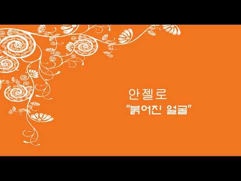 안젤로 - 붉어진얼굴