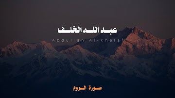 سورة الروم بصوت مريح للقلب بدون مؤثرات للقارئ عبد الله الخلف | Quran Kareem