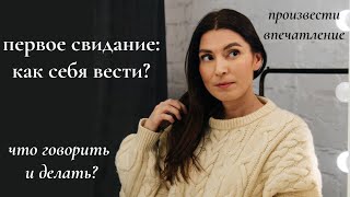 Как вести себя на первом свидании? Главные ошибки. Как понравиться?