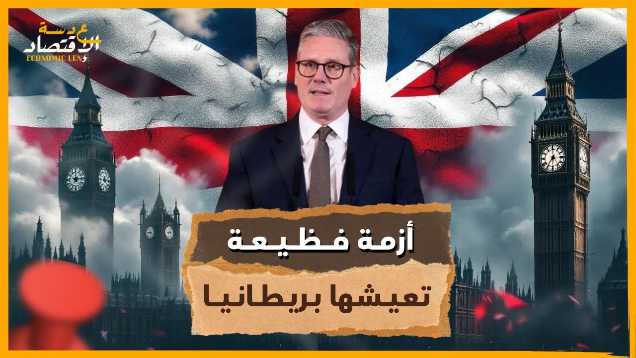 كيف وصلت بريطانيا إلى حافة الإفلاس؟