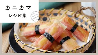 【最高の副菜10選】カニカマが10変化！節約にもおすすめな簡単レシピ