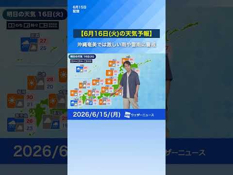 【6月16日(火)の天気予報】関東北陸山陰は晴れ 沖縄奄美は激しい雨や雷雨に注意 #通勤タイパ #news #明日の天気