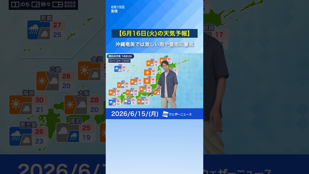 【6月16日(火)の天気予報】関東北陸山陰は晴れ 沖縄奄美は激しい雨や雷雨に注意 #通勤タイパ #news #明日の天気