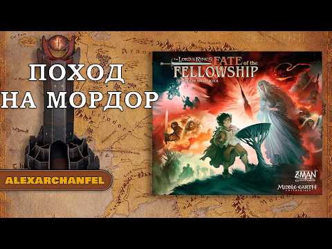 The Lord of the Rings: Fate of the Fellowship настольная игра