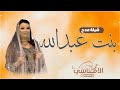 شيلة ذي بنت عبدالله شيلة مدح بنت عبدالله جديد 2026 