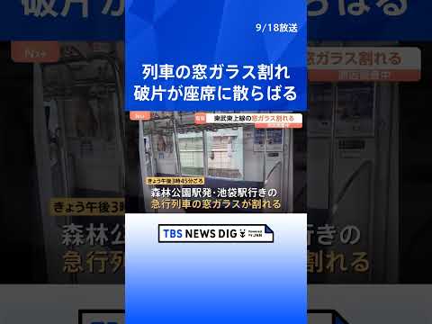 ガラスの破片が座席に… 東武東上線・急行列車の窓ガラスが割れる　原因は調査中｜TBS NEWS DIG #shorts