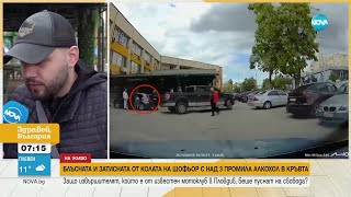 Шофьор с над 3 промила алкохол помете жена на паркинг в Пловдив - Здравей, България (24.04.2024)
