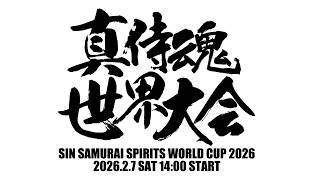 【高田馬場】真サムライスピリッツ世界大会後夜祭 2026/02/08