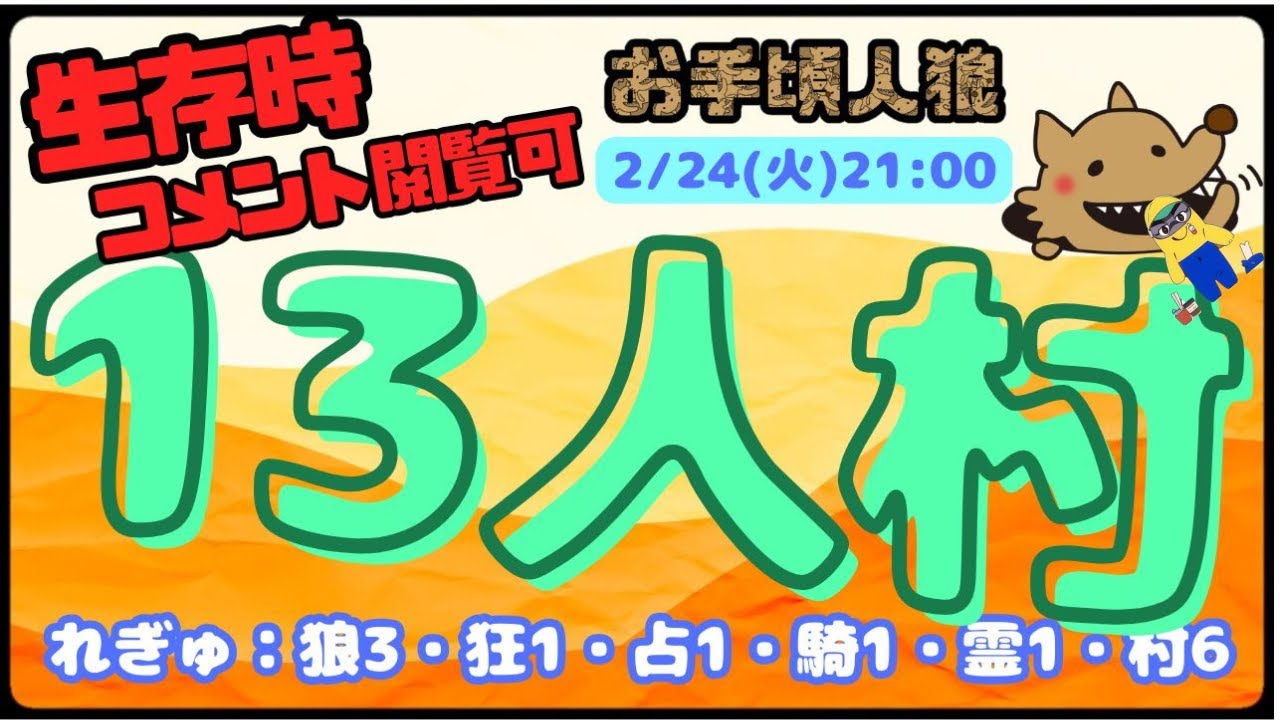 【お手頃人狼】2026/02/24　お手頃？【Zoom人狼】
