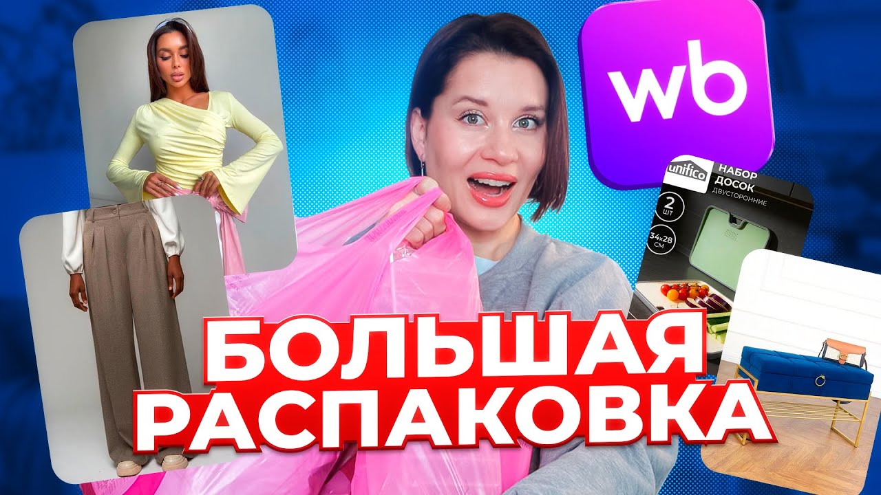 НЕ ПОВЕРИШЬ ЧТО Я НАШЛА НА WB и OZON! МЕБЕЛЬ, ОДЕЖДА НА ВЕСНУ, ВКУСНЯШКИ, ПОКУПКИ ДЛЯ ДОМА