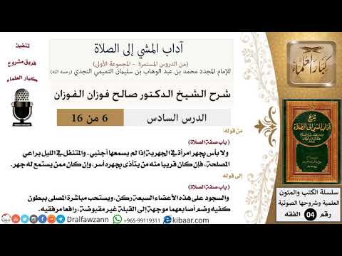 06 من 16/شرح كتاب آداب المشي إلى الصلاة/السجود على هذه الأعضاء السبعة/صالح الفوزان/الفقه