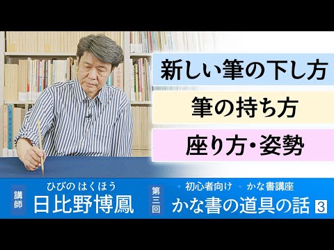 日比野博鳳☆かな書講座】第3回 かな書の道具の話 ③ - YouTube