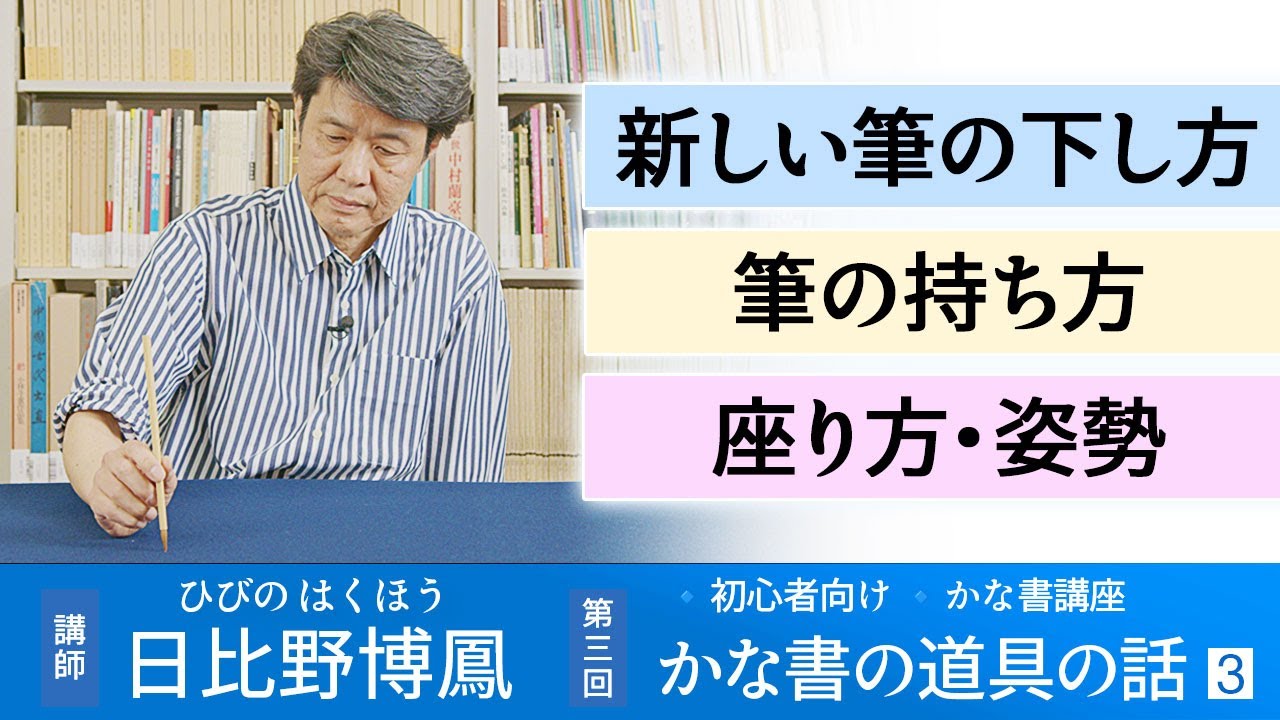 日比野博鳳☆かな書講座】第3回 かな書の道具の話 ③ - YouTube