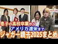 【2025年末企画】ジャガーさんと最愛の息子JJの2025まとめ!高校卒業から アメリカへ行くまでのゲーム、旅、サプライズ、お別れメッセージをイッキ見!ダイジェスト【ジャガー横田公式チャンネル】