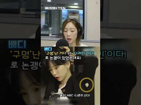 태연 &amp;#39;<strong>나혼자</strong> <strong>산다</strong>&amp;#39; 의상 구멍 해명🤣ㅋㅋㅋ (숨구멍이었던 걸로🐳!)