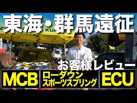 東海・群馬遠征2024製品取付レビュー！ - YouTube