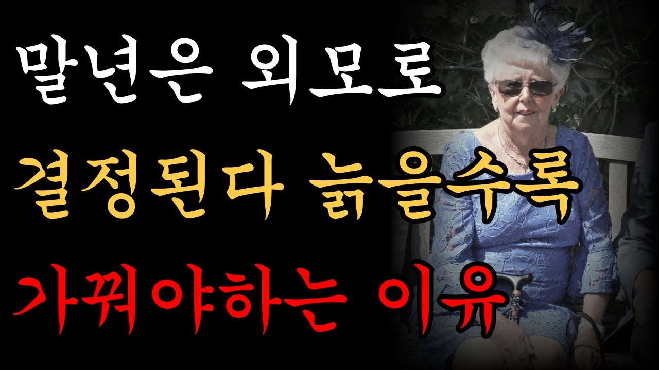 Outline Video 노후의 행복은 외모가 결정한다ㅣ인생의 마지막을 행복하게 보내기 위하여ㅣ노년을 잘 살고싶다면 꼭 봐야할 영상ㅣ명언ㅣ오디오북ㅣ노후ㅣ지혜ㅣ치매예방ㅣ철학ㅣ행복