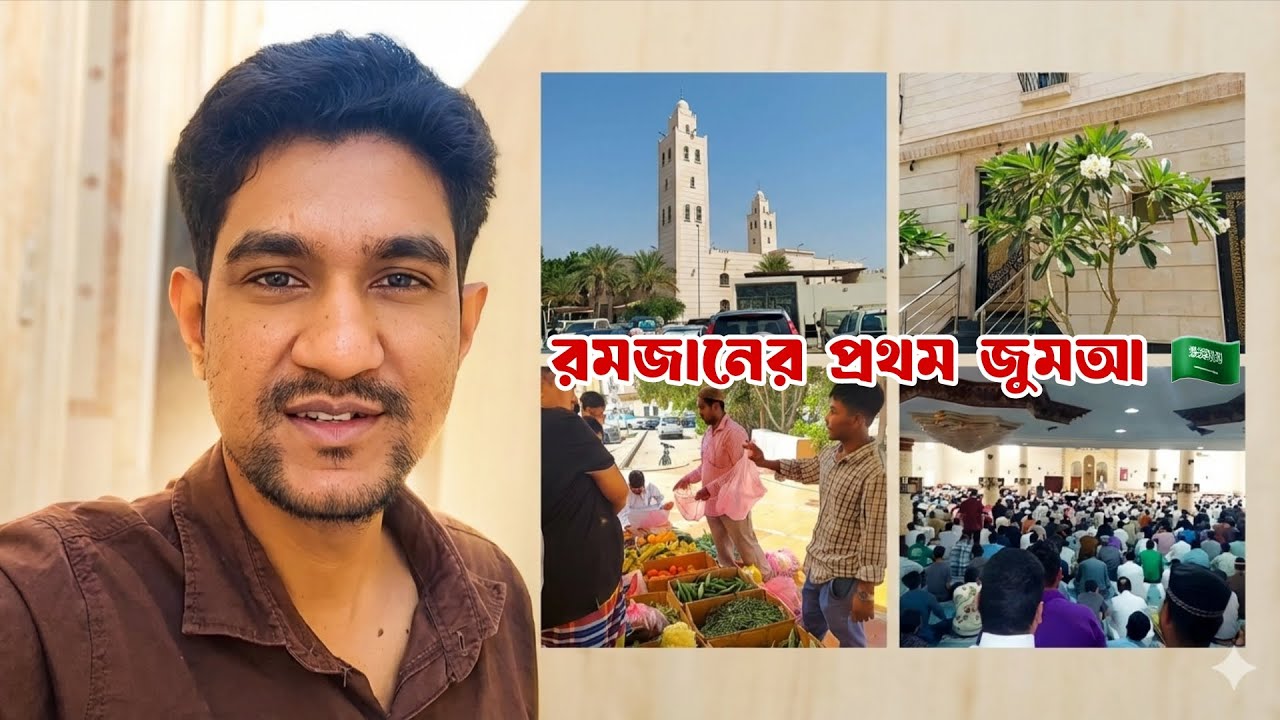 রমজানের প্রথম জুমআ 🇸🇦 | সৌদির মসজিদ ও আশেপাশের বাজার 