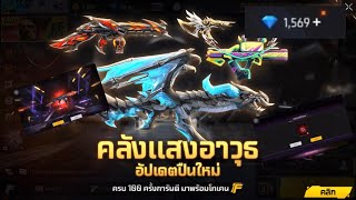 FREEFIRE สุ่มสกินปืนอัพเวล กิจกรรมล่าสุด ด้วยงบ1500💎 | JarfyGG 🇱🇦