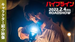 ソ・イングク主演『パイプライン』1分半で魅力丸わかり！キャラクター映像｜2.4(金)公開