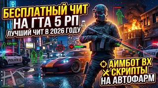 Best GTA 5 RP Cheat in 2026! Full Undetected (No Ban), Aimbot, WH, and Auto-Farm Scripts